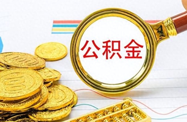 慈利从一个单位离职了可以取公积金吗（从一个公司离职后公积金）